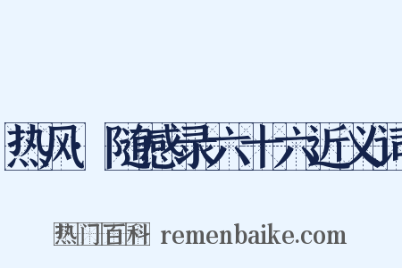 热风·随感录六十六近义词是什么意思的图片